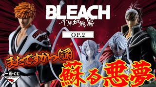 【一番くじ】BLEACH❗️千年血戦篇OP.2 蘇る悪夢‼️またですかっ😭＃一番くじ　＃一番くじブリーチ　#obc 　#フィギュア ＃黒崎一護　＃恋次　＃日番谷冬獅郎　＃ルキア