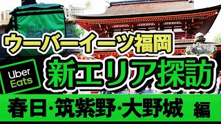 ウーバーイーツ福岡新エリア探訪（春日・筑紫野・大野城・太宰府編）