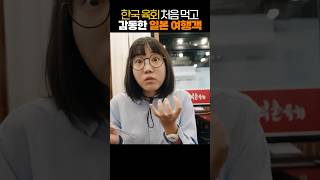 한국 육회 처음 먹고 감동한 일본 여자