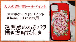 【トールペイント】スマホケース”PALLET iPhone11ProMax用\