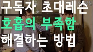 [어썸보컬] 구독자 초대 레슨1 - 호흡부족 해결방법