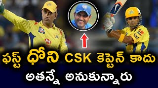 Badrinath Said MS Dhoni Was Not First Choice For CSK Captain In 2008 | IPL 2020 | Telugu Buzz