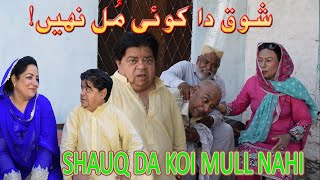 Shauq da koi Mul nahi ǁ New Pothwari Drama ǁ Shahzada Ghaffar ǁ Pakistani Choto Funny video 2024