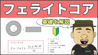 【ノイズ対策】部品選びに失敗しないためのフェライトコアの基本 #65