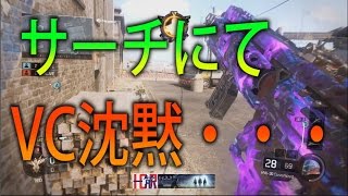 【BO3 実況】 奈々様ファンが行くVCの霊圧が消えた！？ part 181  サーチ【ななか】