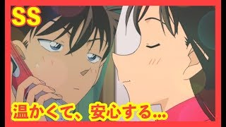 【名探偵コナン SS】新一…温かい。良かった…【新蘭】名探偵柯南