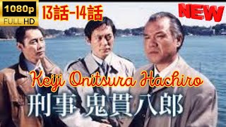 【探偵 】刑事・鬼貫八郎 ❤️‍ 🅷🅾🆃❤️‍  Keiji Onitsura Hachiro  13~15   [Japanese Drama]  🔥‍🔥‍🔥 FULL HD 🎥🎥🎥