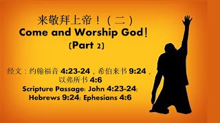 12/1/25 主日崇拜 Sunday Service | 来敬拜上帝！（二）Come and Worship God！(Part 2)  | 黄俊民牧师 Rev. Wong Chun Mun