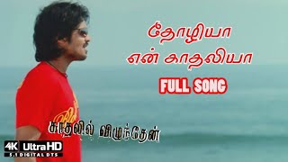 Thozhiya En Kadhaliya Tamil Song 4K | Kadhalil Vizhunthen Songs 4K | 4KTAMIL | TOP10INDIA