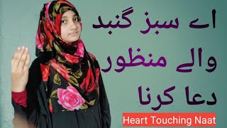 Heart Touching Naat | Aye Sabz Gumbad wale manzor dua krna| Fatima Pak