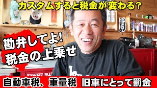 自動車税って罰金？13年越えの車に国は罰金を加算　納得できない税金の計算方法