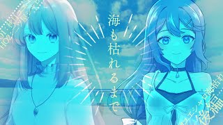 【#クトゥルフ神話TRPG】『海も枯れるまで』後編【#ユエシャロ海枯れ】