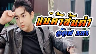 แม่ค้าส้มตำ - อ๊อฟ ธนกร【LYRIC VIDEO】เพลงลูกทุ่ง