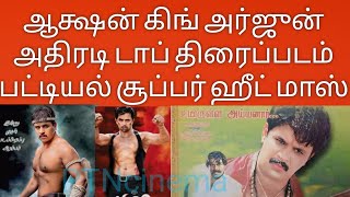 அதிரடி சண்டை காட்சி ஆக்ஷன் கிங் அர்ஜுன் திரைப்படம் பட்டியல் | action king arjun Top fight movie|