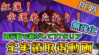 無強化でも7Tクリア出来る再行動剥がし『紅蓮！幸運来たれり！』無強化全実績取得動画【ランモバ／吉兆に舞う祥瑞の龍】