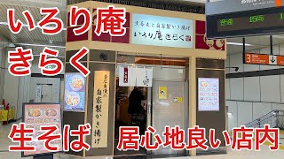 [立ち食いそば巡り]いろり庵きらくに行った！JR熊谷駅