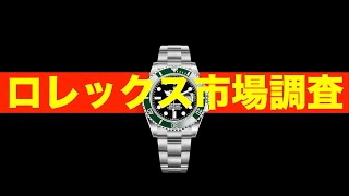 【ROLEX】ロレックス相場調査　銀座編