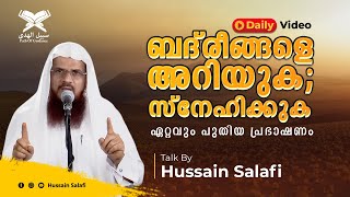 ബദ്‌രീങ്ങളെ അറിയുക; സ്നേഹിക്കുക | Badreengale Ariyuka, Snehikkuka | Hussain Salafi