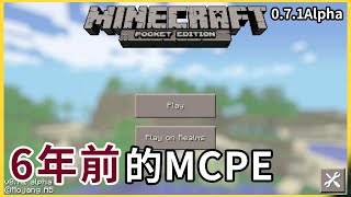 MCPE(BE) | 6年前的MCPE！ 老玩家懷念的地獄反應核！ | MCPE 0.7.1