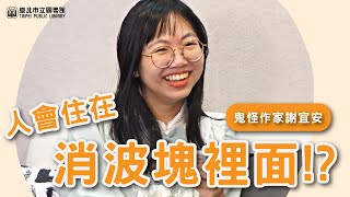 【百人說書特別對談企劃#1】人會住在消波塊裡面！？鬼怪作家謝宜安∣北市圖X故事StoryStudio