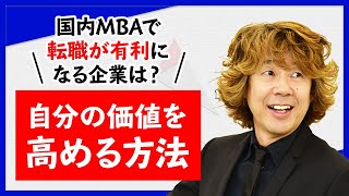 【国内MBA】国内MBAを取得すると転職が有利になる企業は？自分の価値をより高める方法  飯野一講師｜アガルートアカデミー