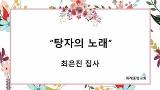 [21.2.21 위례중앙교회] 탕자의 노래ㅣ주일 2부 예배 특송