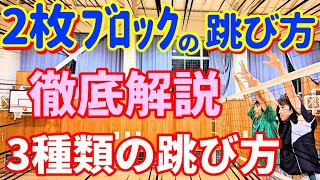 徹底解説【バレーボール】２枚ブロックの跳び方!!(３種類の跳び方のメリット・デメリット、基準ブロックの合わせ方)