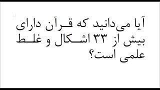 اشتباهات و اشکالات علمی در قرآن و کتب دینی قسمت ۱