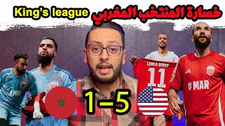 🚨 عاجل خسارة المنتخب المغربي مع أمريكا ب 5 1 دوري الملوك 🤣🤣🇲🇦