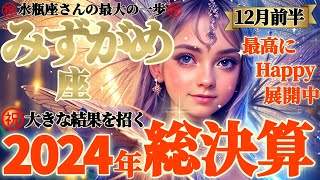 【水瓶座♒12月前半運勢】2024年総決算⚠️やば…グッと来たぁ…　水瓶座さん史上最大の一歩を踏み出す！　この一歩でもう何も怖いものがなくなるね　✡️キャラ別鑑定/ランキング付き✡️