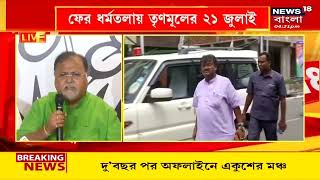 TMC News | ২১শে জুলাই নিয়ে বৈঠকে Partha Chatterjee, কী কী কর্মসূচি থাকবে এবারে একুশে? | Bangla News