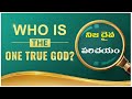 నిజ దైవ పరిచయం introduction of true god