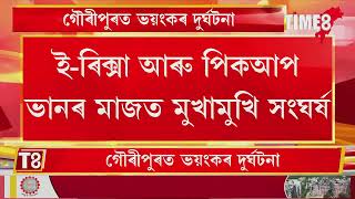 ধুবুৰীত ভয়ংকৰ পথ দুৰ্ঘটনা, ইজনৰ পিছত সিজন আহত,