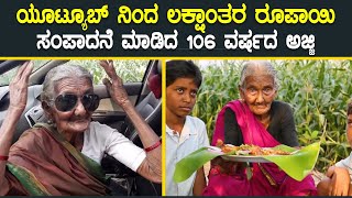 ವಿಶ್ವದ ಅತಿ ಹಿರಿಯ ಯೂಟೂಬರ್‌ ಈ ಅಜ್ಜಿ | World's Oldest Youtuber Mastanamma Story In Kannada