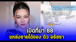 เปิดที่มา 88 แหล่งรายได้ของ ดิว อริสรา