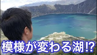 【エクアドル】景色が変わる不思議な湖【旅動画#85】