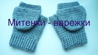 Митенки-варежки крючком для мужчин