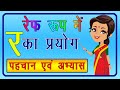 Ref ki Matra | Ref ka prayog |रेफ की मात्रा |सीखें कैसे लगाई जाती है रेफ की मात्रा | Matra| Vyakaran