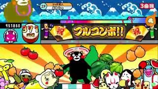 太鼓の達人  くまもとサプライズ！ 全良