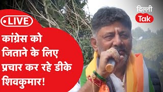 Delhi Election Live: कांग्रेस को जिताने के लिए प्रचार कर रहे DK Shivakumar!|Dilli Tak