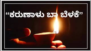 #Episode 137 Karunaalu baa belake,ಕರುಣಾಳು ಬಾ ಬೆಳಕೆ Dr.Gururaj Karjagi, FMRainbow101.3