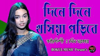 দিনে দিনে খসিয়া পড়িবে | মিম সরকার | Mim Sarkar | Dine Dine Khosiya Pore | @Ushan Music