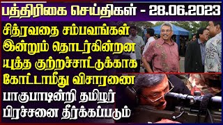 சித்ரவதை சம்பவங்கள் இன்றும் தொடர்கின்றன - கோட்டா மீது  விசாரணை- 28.06.2023 | s ri lanka paper