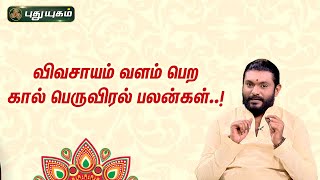 விவசாயம் வளம் பெற கால் பெருவிரல் பலன்கள்..! | விஜய்சுவாமி ஜி | பைரவா பீடம்