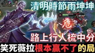 傳說幹話王|笑死薇拉，根本贏不了的局。清明時節雨坤坤，掏出打野司空震，看似吵架幻術，其實是吵架看似幻術。2025_S1沒洛倫精華|真國中生