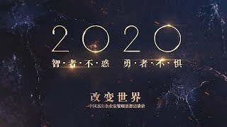 智者不惑，勇者不惧 ｜ 改变世界（第五季）