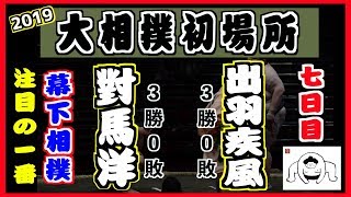 絶好調の對馬洋！幕下上位5番でぎこちない変化相撲/對馬洋-出羽疾風/大相撲2019初場所 7日目