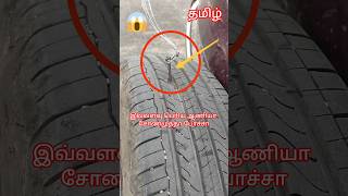 இவ்வளவு பெரிய ஆணியா சோணமுத்தா போச்சா😲 Tyre Puncture video #shorts