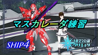 【PSO2NGS】マスカレーダ4-10で練習とか！　ship4 公認クリエイター