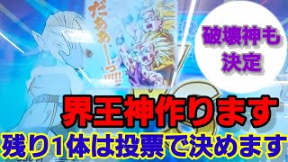 破壊神とともに作る事を決めた界王神アバターでバトスタ☆残り1体はコメントで決めます